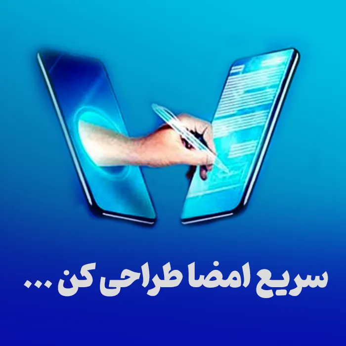 ساختن امضا الکترونیکی