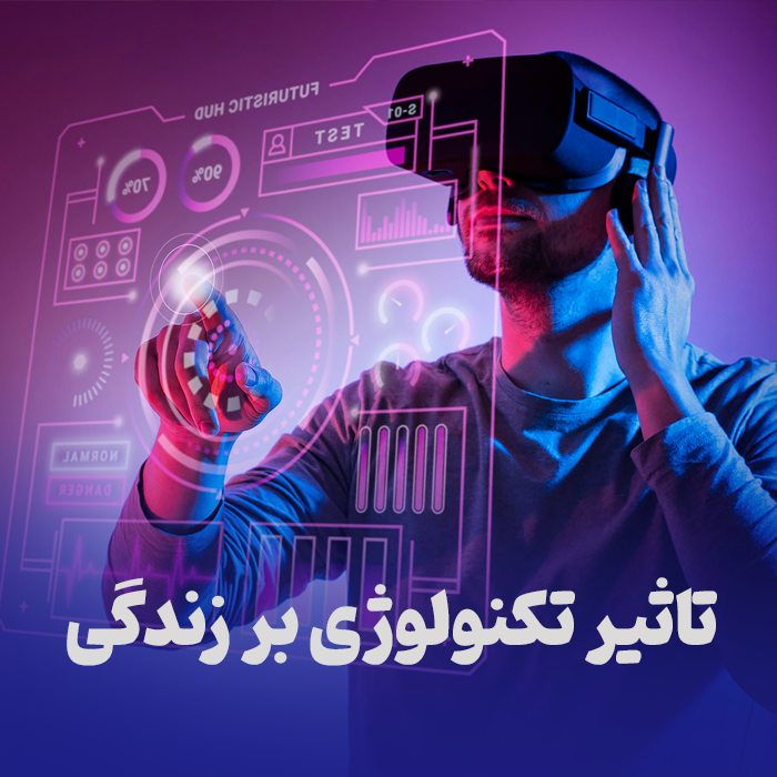 تاثیر تکنولوژیز بر زندگی انسان