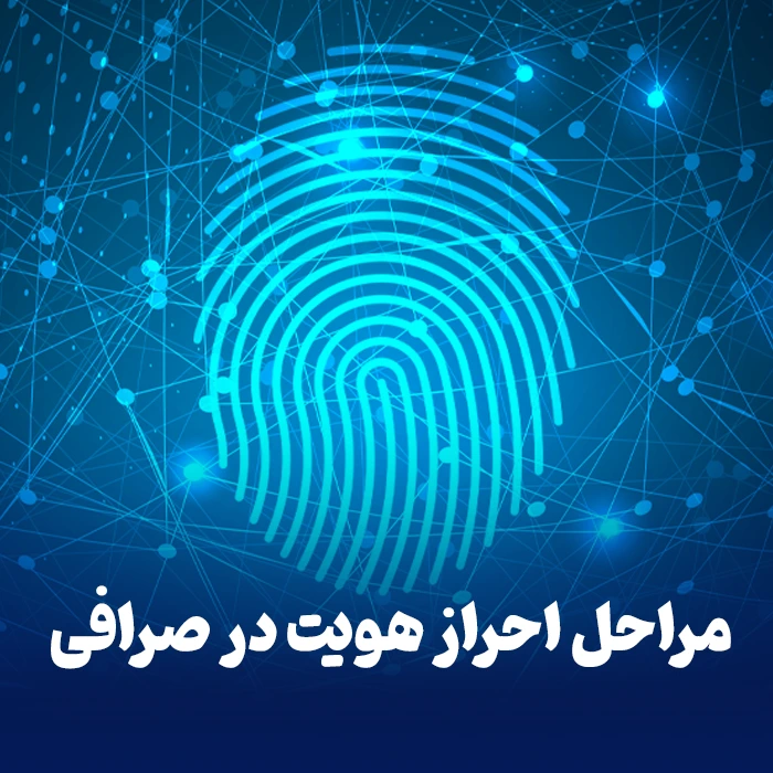 مراحل احراز هویت در صرافی ها