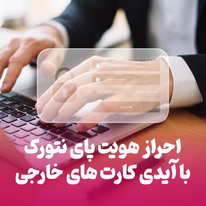 احراز هویت پای نتورک با آیدی کارت های خارجی