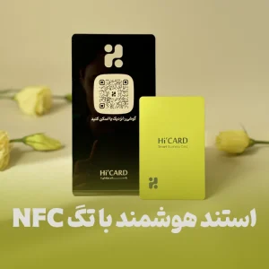 استند هوشمند با تگ NFC