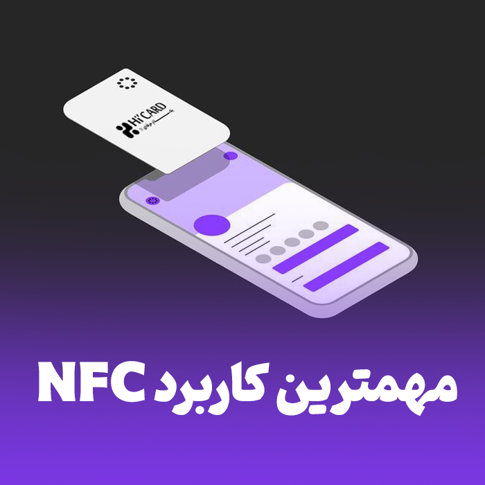 کاربرد nfc