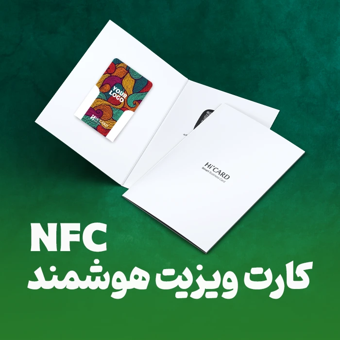 کارت ویزیت هوشمند nfc